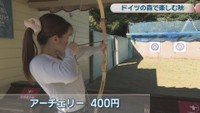 アーチェリー　400円