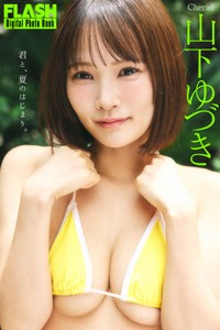 山下ゆづき FLASHデジタル写真集「君と、夏のはじまり。」ⓒ光文社／週刊FLASH（写真・髙橋慶佑）