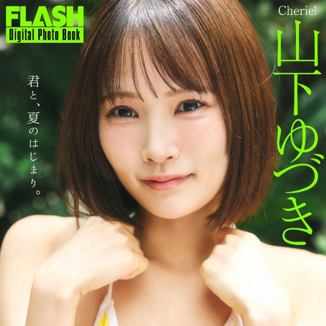 山下ゆづき FLASHデジタル写真集「君と、夏のはじまり。」ⓒ光文社／週刊FLASH（写真・髙橋慶佑）