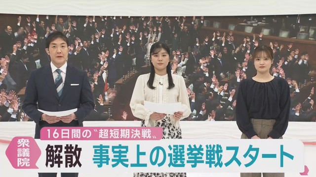 衆議院解散　事実上の選挙戦スタート　宮城県ゆかりの議員も臨戦態勢