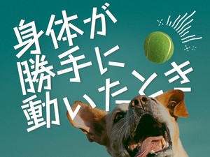 身体が勝手に動いたとき