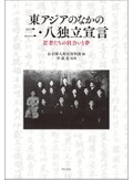 「東アジアのなかの二・八独立宣言」書評　東京留学生が発信した民族自決