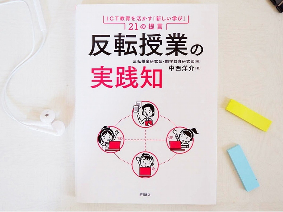 反転授業の実践知』 変わりゆく世界に対応するための「新しい学び」と