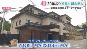 宮城・松島町にオーシャンビューホテル　８月１０日オープン