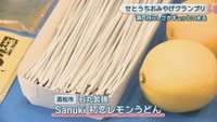 Sanuki 初恋レモンうどん 石丸製麺(高松市)