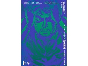 新里堅進〈著〉　藤井誠二〈評伝〉　安東嵩史〈編〉「ソウル・サーチン」　人生の選択を優しく後押しする
