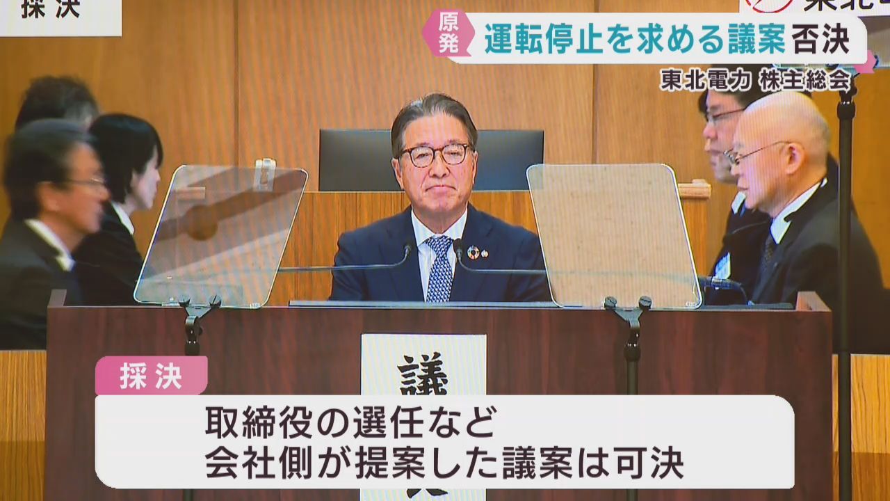 東北電力株主総会　原発停止を求める株主提案の議案を否決