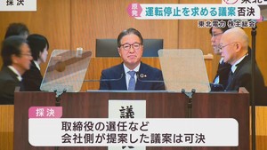東北電力株主総会　原発停止を求める株主提案の議案を否決