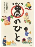 命への感謝、美食の喜び　金井真紀「マル農のひと」など東えりかさん注目のノンフィクション３冊