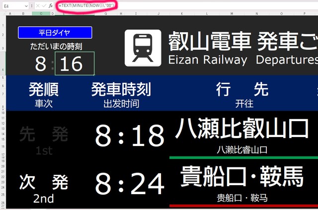 Excel製の発車標／叡山電車　公式Xより
