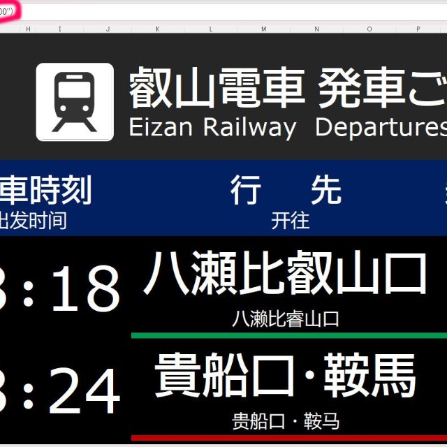 Excel製の発車標／叡山電車　公式Xより