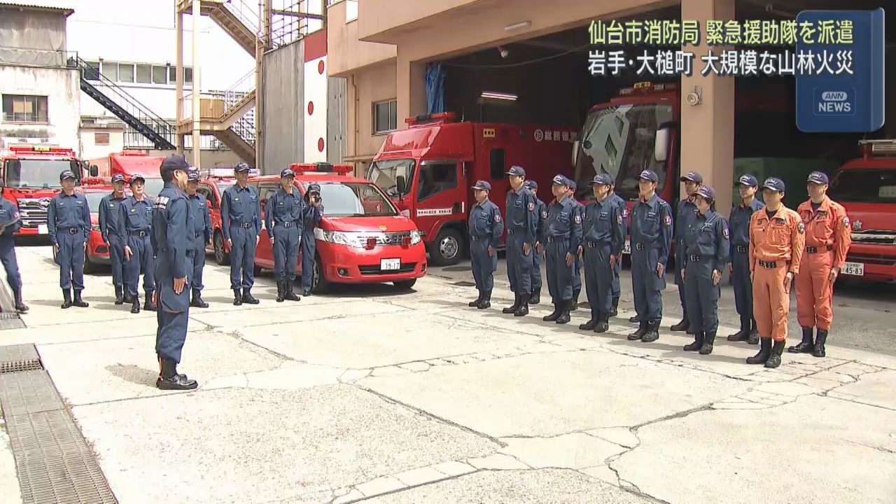 岩手・大槌町の山林火災　仙台市消防局が緊急消防援助隊を派遣