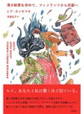 「清少納言を求めて、フィンランドから京都へ」書評　日本の忘れたくないものすべて