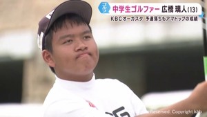 仙台市の中学生ゴルファー広橋璃人くん（１３）　史上最年少アマチュアで出場したプロのトーナメントで健闘