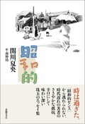 「昭和的」書評　がさつでも勢いがあった70年代