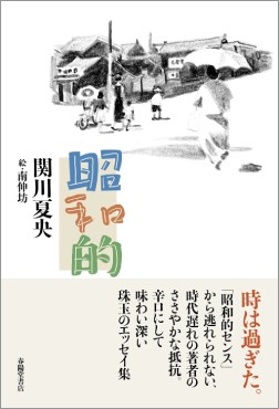 「昭和的」書評　がさつでも勢いがあった70年代