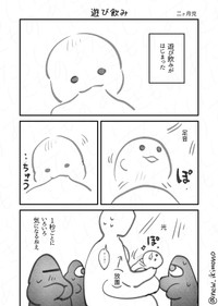 【漫画】『遊び飲み』1（あたらしいいきものさん提供）
