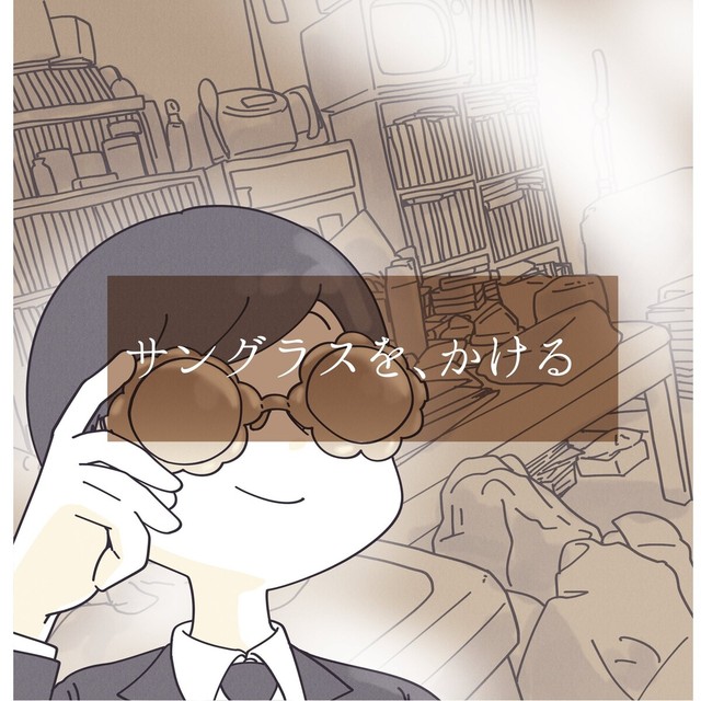 部屋を片付けるくらいならサングラスで生活する（秋野ひろさん提供）