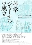 「科学ジャーナルの成立」書評　社会の影響受け 自律的に発展