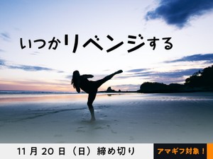 【アマギフ対象】「いつかリベンジする」でエッセイ募集！11月20日（日）締切