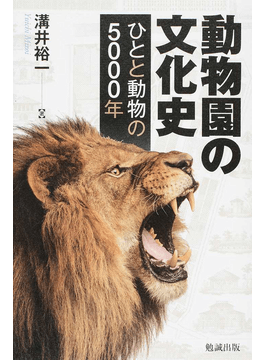 【中古】 水族館の文化史 ひと・動物・モノがおりなす魔術的世界/勉誠社/溝井裕一 中古】 水族館の文化史 ひと・動物・モノがおりなす魔術的世界