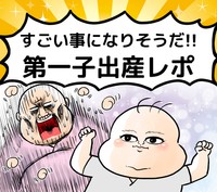 『すごい事になりそうだ！第一子出産レポ』の表紙　　(c)Kido Yamamoto