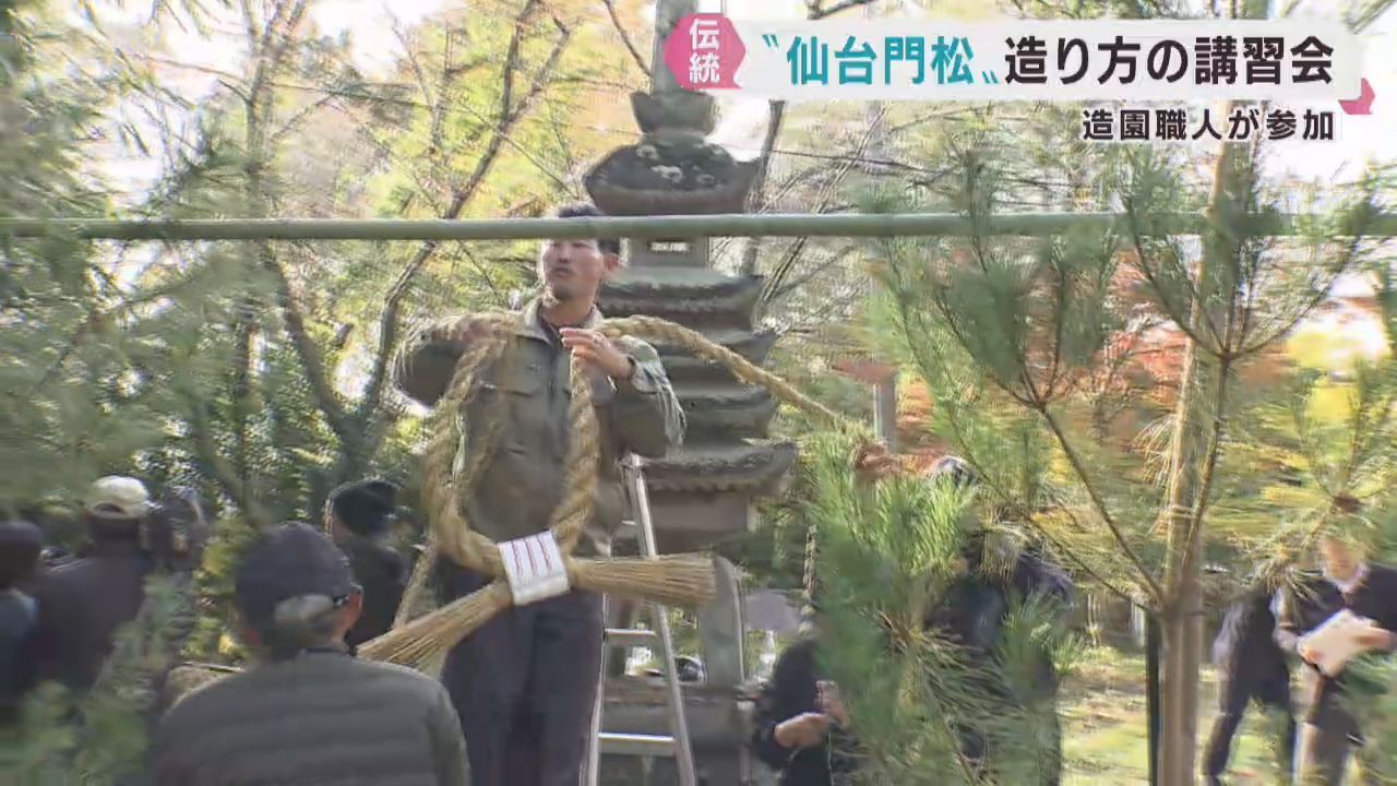 江戸時代の仙台城下で飾られた仙台門松　講習会開催で復元を