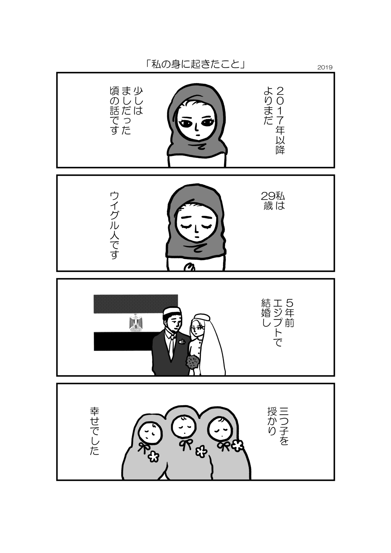 ウイグルの人権問題を描いた漫画に反響 作者「怖かったけど、天命