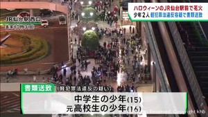 ハロウィーンにＪＲ仙台駅前で花火を打ち上げ　軽犯罪法違反容疑で中学生ら２人を書類送致
