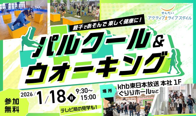 親子であそんで楽しく健康に！パルクール＆ウォーキング