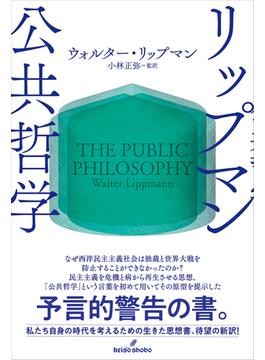 「リップマン 公共哲学」書評 西洋社会の知的伝統に立ち返る|好書好日