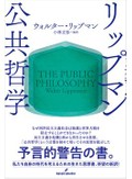 「リップマン　公共哲学」書評　西洋社会の知的伝統に立ち返る