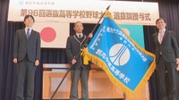 創志学園(岡山)に選抜旗を授与