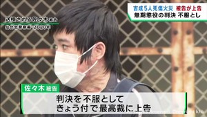 仙台・青葉区で自宅に放火し家族５人死傷　被告が無期懲役判決を不服とし最高裁に上告