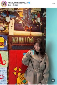 久間田琳加インスタグラム＠rinka_kumada0223より