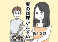 【漫画】『妻の料理がまずい』37（なつもりさん提供）