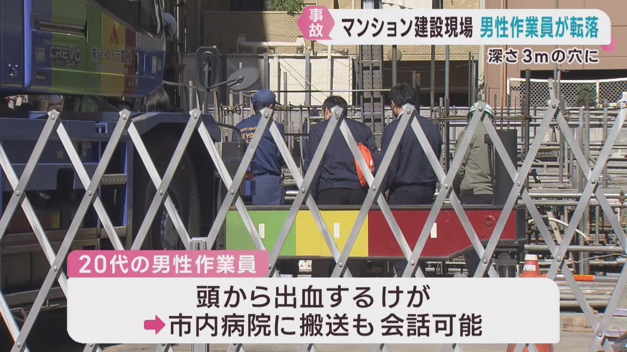 マンション建設現場で男性作業員が３メートルの穴に転落　会話は可能　仙台・青葉区