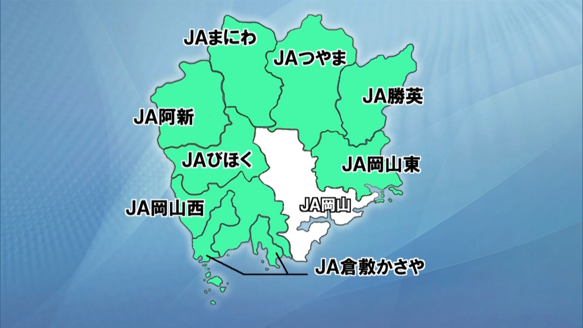 晴れの国様 正組合員数が約10万人で全国一 8つのJAが合併「JA晴れの国岡山」が誕生