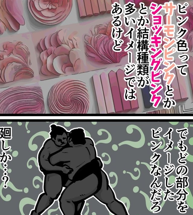 街で聞いた驚きの〇〇ピンク（退屈健さん提供）