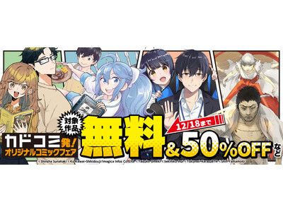 対象作品の電子書籍版が無料＆50％OFFなど！】「カドコミ」オリジナル