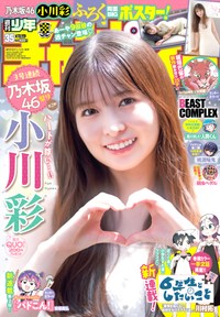 乃木坂46・小川彩が表紙を飾った「週刊少年チャンピオン」26年7月30日発売号Ⓒ秋田書店Ⓒ乃木坂46合同会社Ⓒ小池伸一郎
