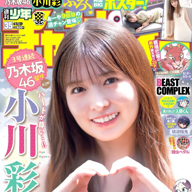 乃木坂46・小川彩が表紙を飾った「週刊少年チャンピオン」26年7月30日発売号Ⓒ秋田書店Ⓒ乃木坂46合同会社Ⓒ小池伸一郎