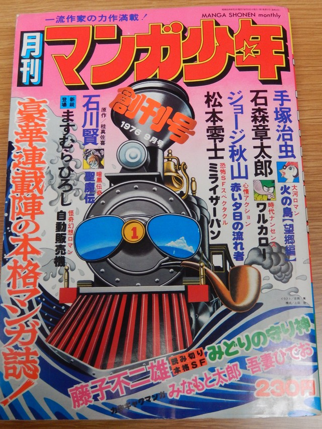 「マンガ少年」創刊号（1976年９月号）