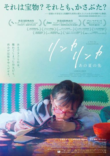 『リンカリンカ～あの夏の先』2026年9月11日(金) ヒューマントラストシネマ有楽町、アップリンク吉祥寺他ロードショー(配給：ムヴィオラ)

