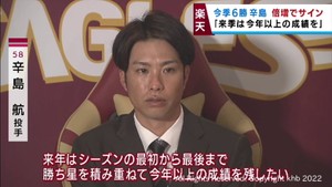 楽天残留の辛島投手　倍増の年俸８０００万円でサイン