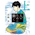 岩崎真「人のために働く」　生きることをめぐる葛藤の物語