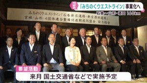 宮城・石巻市と山形・酒田市を結ぶ「みちのくウエストライン」整備促進の同盟会設立