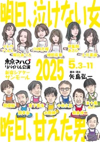 小川菜摘が初出演する劇団「東京マハロ」公演「明日、泣けない女。昨日、甘えた男」のチラシ