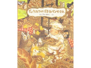 ふくざわゆみこさんの絵本「ぎょうれつのできるパンやさん」　香りまで伝わってくる、パン屋さんの温かな物語