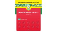 防災行動でポイントを貯めよう　香川県がLINEを活用した防災意識向上チャレンジ